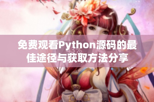 免费观看Python源码的最佳途径与获取方法分享