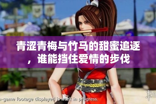 青涩青梅与竹马的甜蜜追逐，谁能挡住爱情的步伐