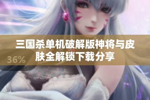 三国杀单机破解版神将与皮肤全解锁下载分享