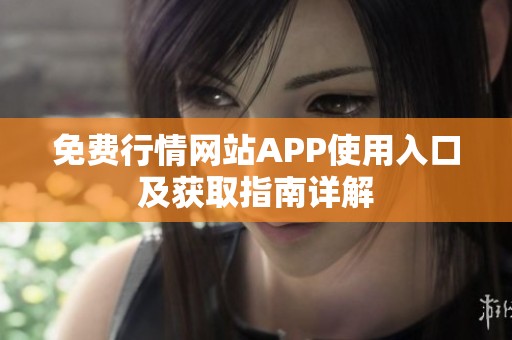 免费行情网站APP使用入口及获取指南详解