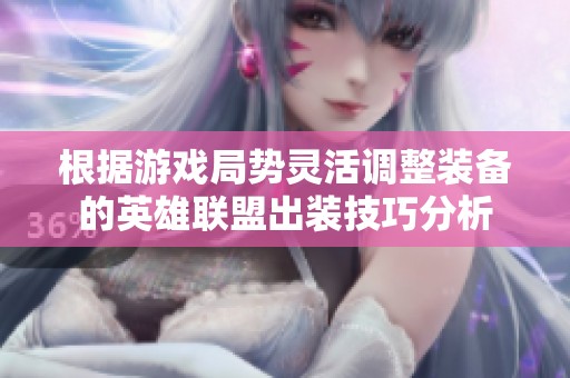 根据游戏局势灵活调整装备的英雄联盟出装技巧分析