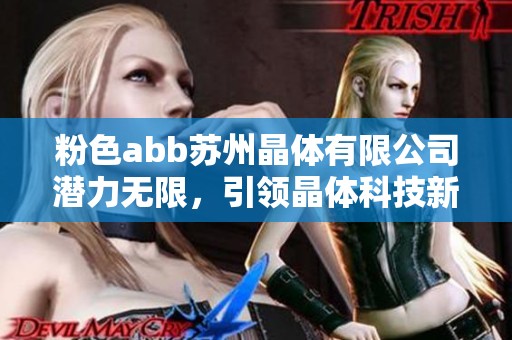 粉色abb苏州晶体有限公司潜力无限，引领晶体科技新潮流