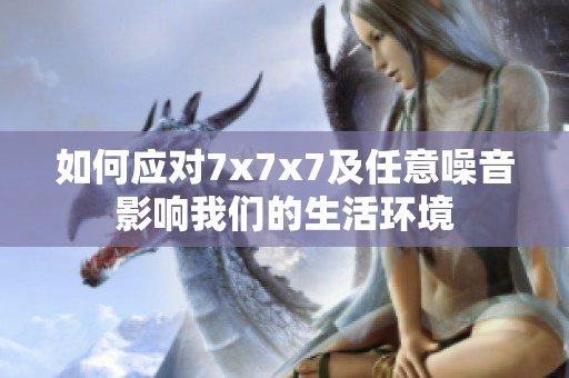 如何应对7x7x7及任意噪音影响我们的生活环境