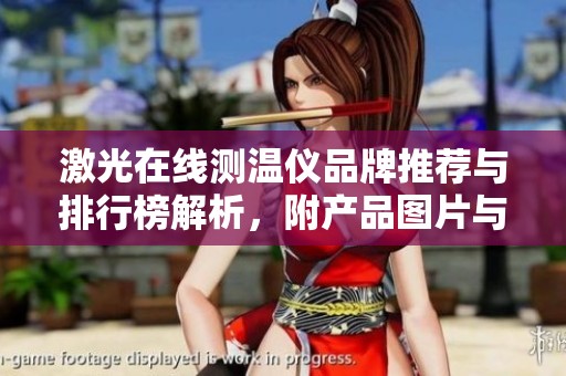 激光在线测温仪品牌推荐与排行榜解析，附产品图片与优缺点对比