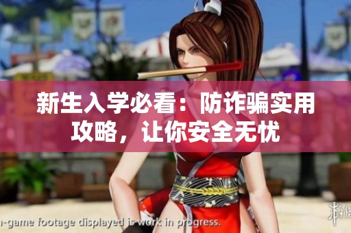 新生入学必看：防诈骗实用攻略，让你安全无忧