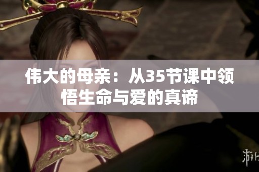伟大的母亲：从35节课中领悟生命与爱的真谛
