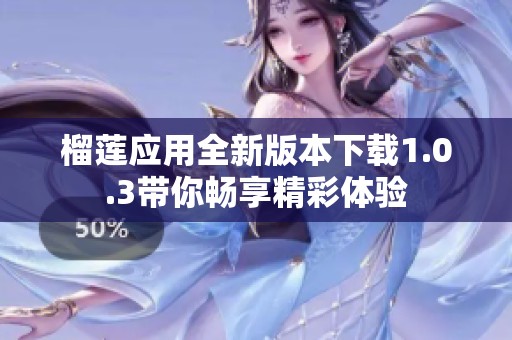 榴莲应用全新版本下载1.0.3带你畅享精彩体验
