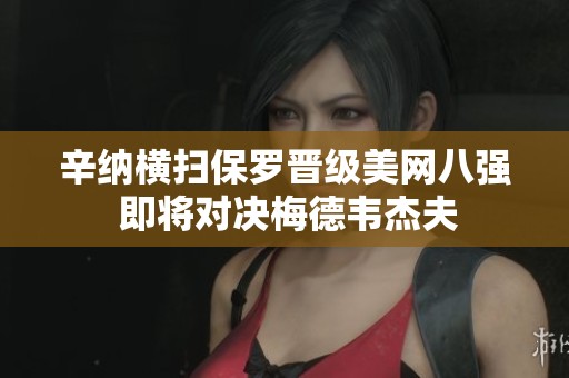 辛纳横扫保罗晋级美网八强 即将对决梅德韦杰夫