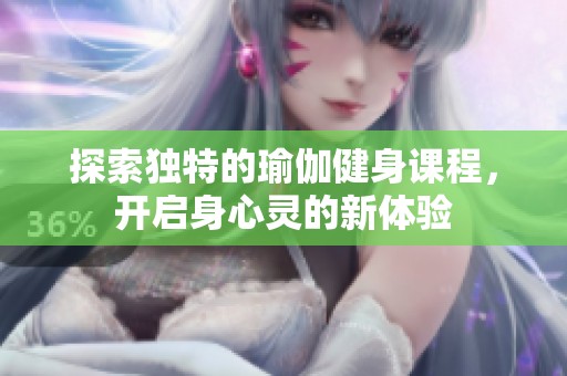 探索独特的瑜伽健身课程，开启身心灵的新体验