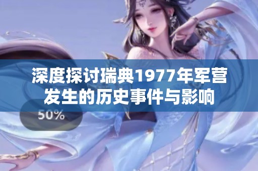 深度探讨瑞典1977年军营发生的历史事件与影响