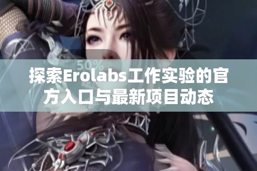 探索Erolabs工作实验的官方入口与最新项目动态