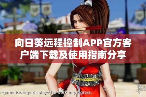 向日葵远程控制APP官方客户端下载及使用指南分享