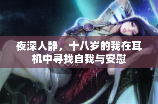 夜深人静，十八岁的我在耳机中寻找自我与安慰