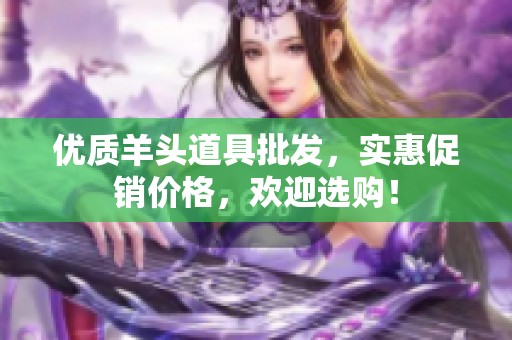优质羊头道具批发，实惠促销价格，欢迎选购！