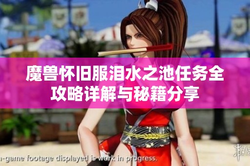 魔兽怀旧服泪水之池任务全攻略详解与秘籍分享