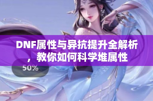 DNF属性与异抗提升全解析，教你如何科学堆属性