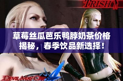 草莓丝瓜芭乐鸭脖奶茶价格揭秘，春季饮品新选择！