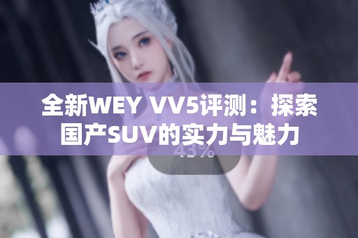全新WEY VV5评测：探索国产SUV的实力与魅力
