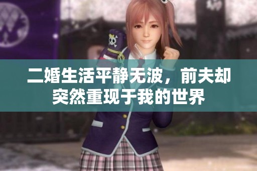 二婚生活平静无波，前夫却突然重现于我的世界