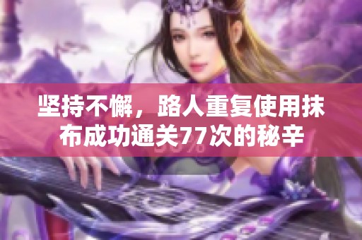 坚持不懈，路人重复使用抹布成功通关77次的秘辛