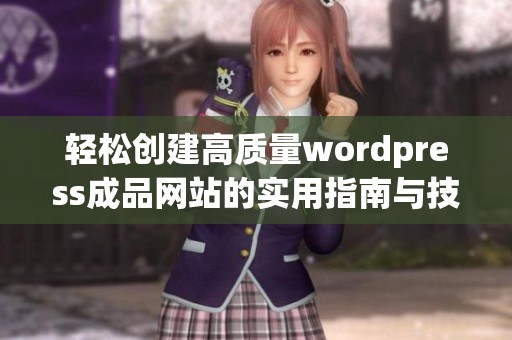 轻松创建高质量wordpress成品网站的实用指南与技巧分享