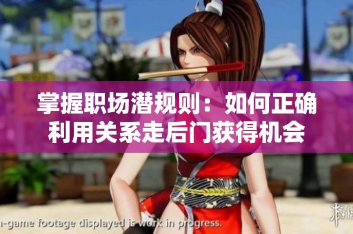 掌握职场潜规则：如何正确利用关系走后门获得机会