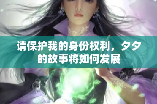 请保护我的身份权利，夕夕的故事将如何发展