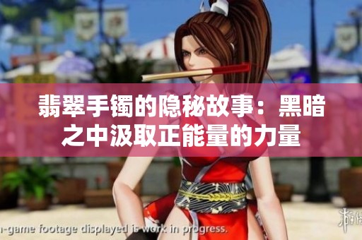 翡翠手镯的隐秘故事：黑暗之中汲取正能量的力量