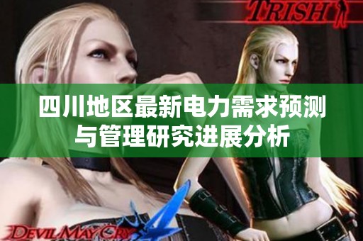 四川地区最新电力需求预测与管理研究进展分析