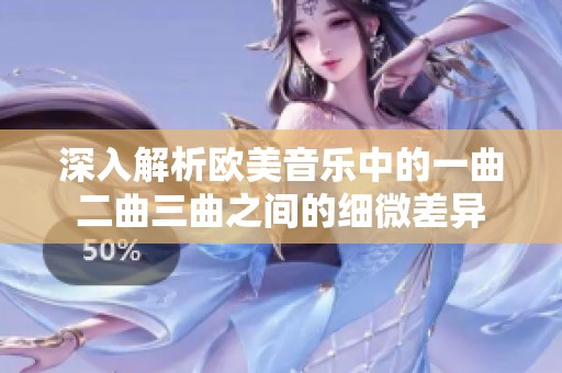 深入解析欧美音乐中的一曲二曲三曲之间的细微差异