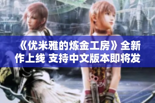 《优米雅的炼金工房》全新作上线 支持中文版本即将发布