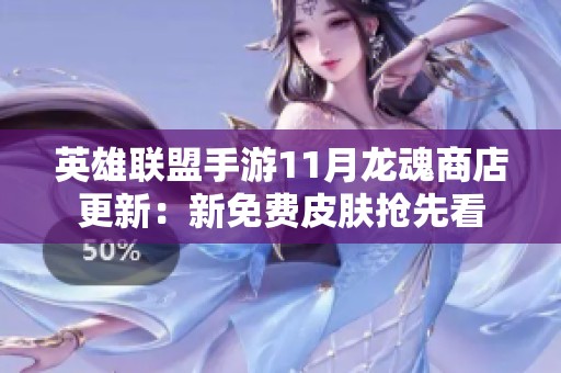 英雄联盟手游11月龙魂商店更新：新免费皮肤抢先看