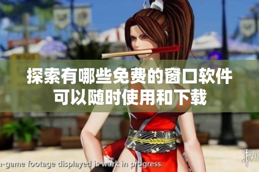 探索有哪些免费的窗口软件可以随时使用和下载