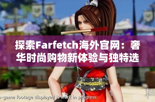 探索Farfetch海外官网：奢华时尚购物新体验与独特选择