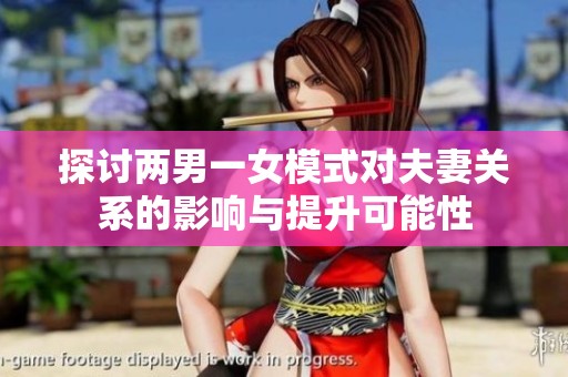 探讨两男一女模式对夫妻关系的影响与提升可能性