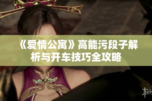 《爱情公寓》高能污段子解析与开车技巧全攻略