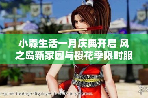 小森生活一月庆典开启 风之岛新家园与樱花季限时服装上线