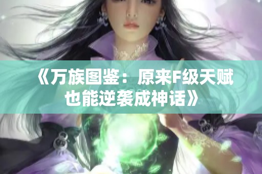 《万族图鉴：原来F级天赋也能逆袭成神话》