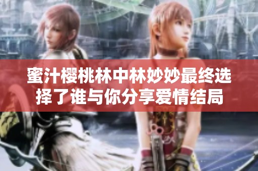 蜜汁樱桃林中林妙妙最终选择了谁与你分享爱情结局