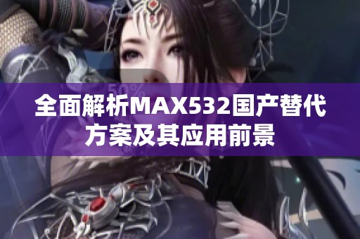 全面解析MAX532国产替代方案及其应用前景