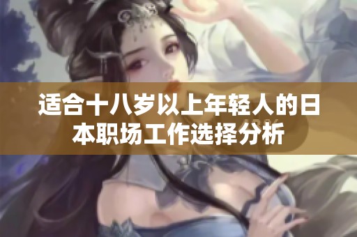 适合十八岁以上年轻人的日本职场工作选择分析