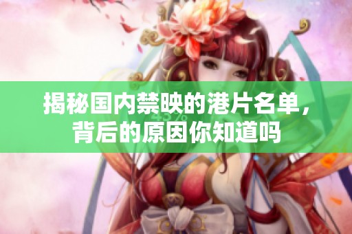 揭秘国内禁映的港片名单，背后的原因你知道吗