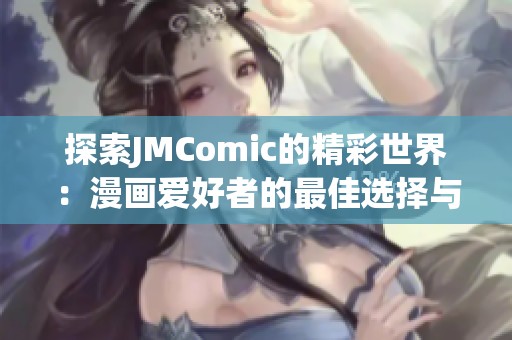 探索JMComic的精彩世界：漫画爱好者的最佳选择与创新平台