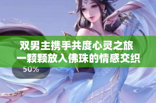 双男主携手共度心灵之旅 一颗颗放入佛珠的情感交织