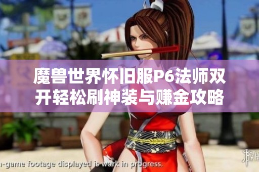 魔兽世界怀旧服P6法师双开轻松刷神装与赚金攻略
