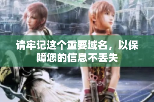 请牢记这个重要域名，以保障您的信息不丢失