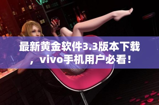 最新黄金软件3.3版本下载，vivo手机用户必看！
