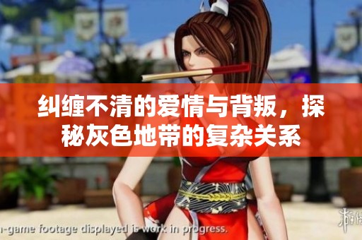 纠缠不清的爱情与背叛，探秘灰色地带的复杂关系