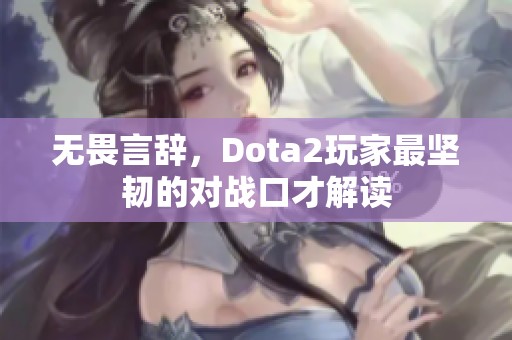 无畏言辞，Dota2玩家最坚韧的对战口才解读