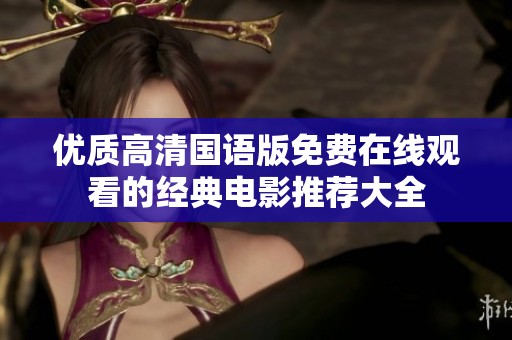 优质高清国语版免费在线观看的经典电影推荐大全